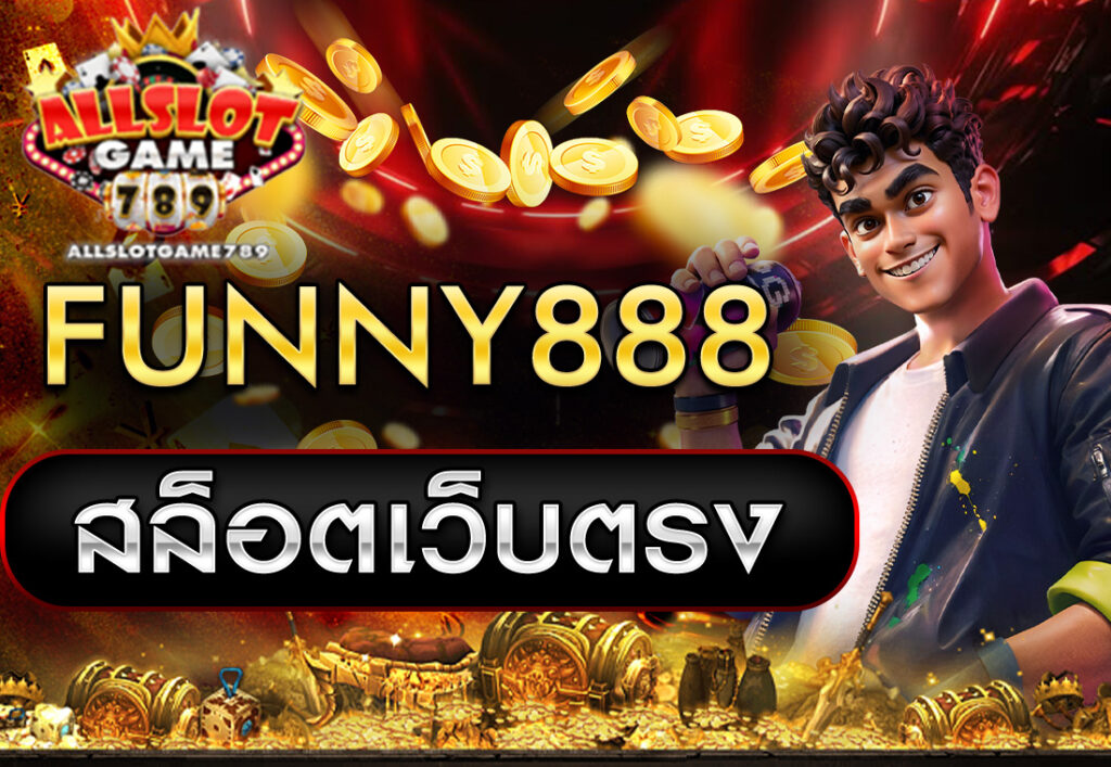 FUNNY888 สล็อตเว็บตรง
