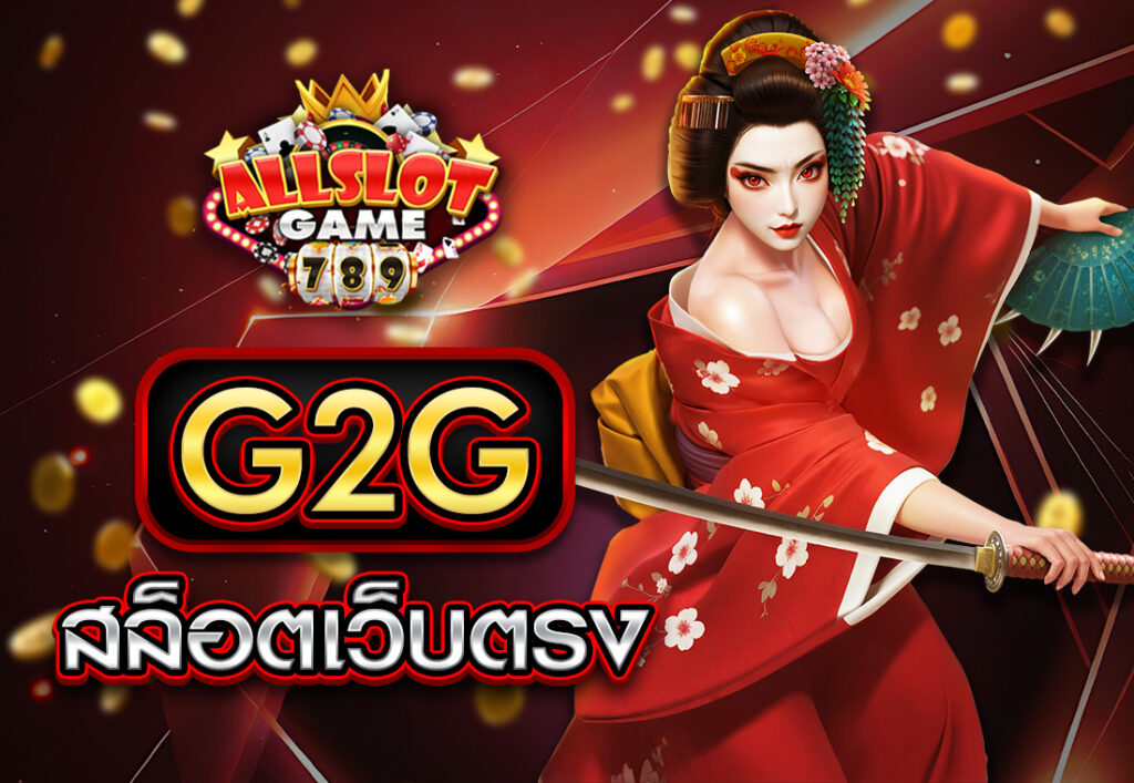 G2G สล็อตเว็บตรง