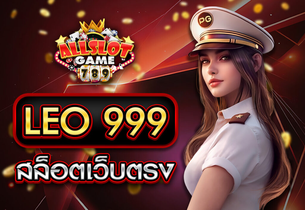 LEO 999 สล็อตเว็บตรง