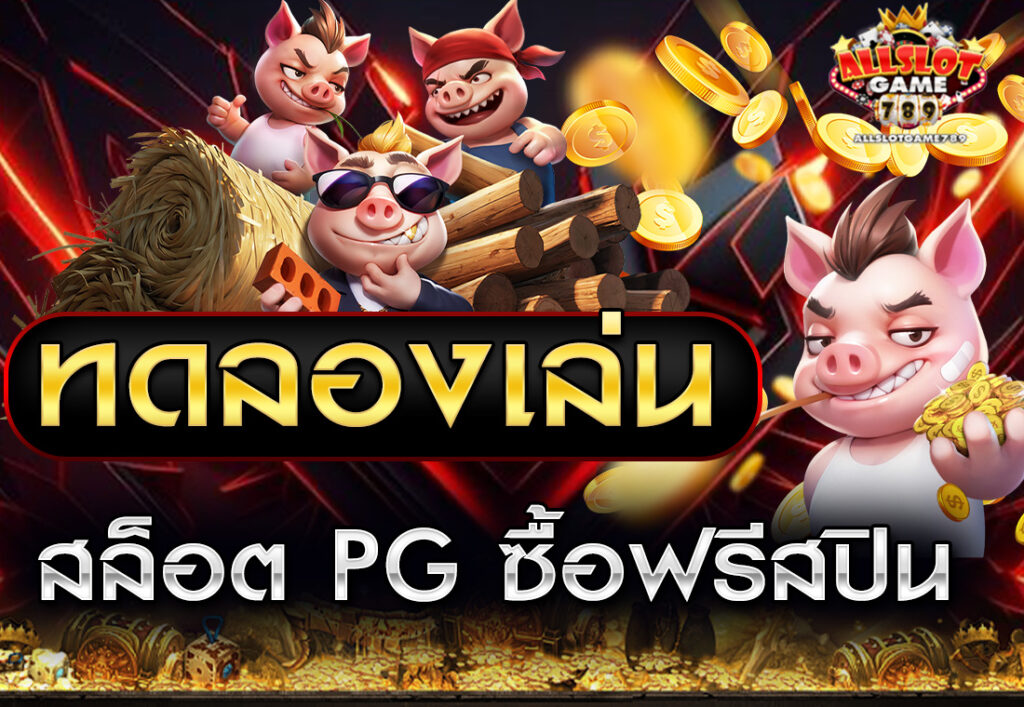 ทดลองเล่นสล็อต PG ซื้อฟรีสปิน