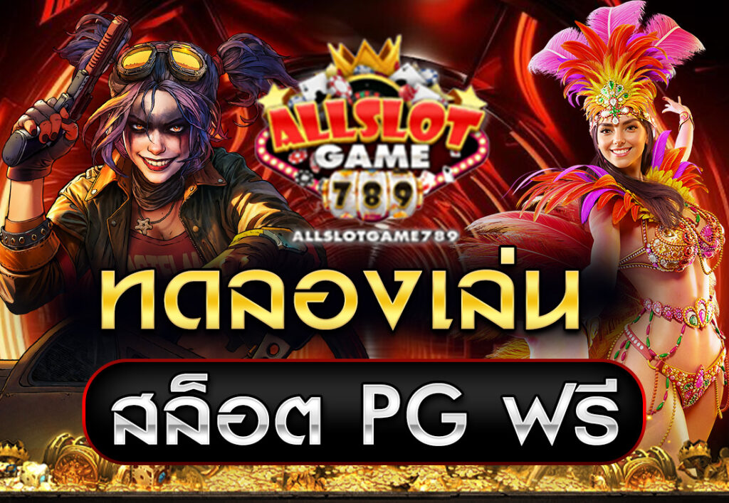 ทดลองเล่นสล็อต PG ฟรี