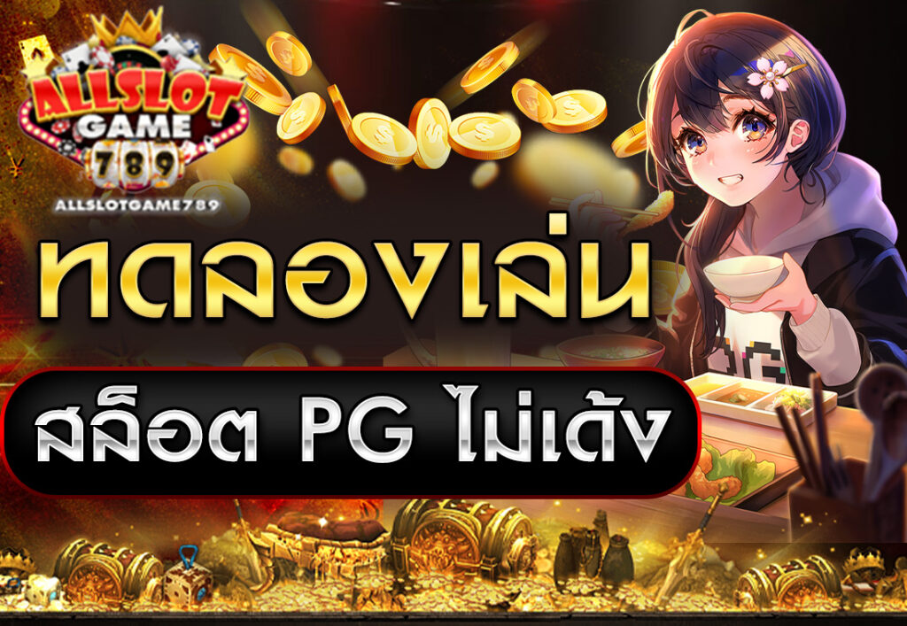 ทดลองเล่นสล็อต PG ไม่เด้ง