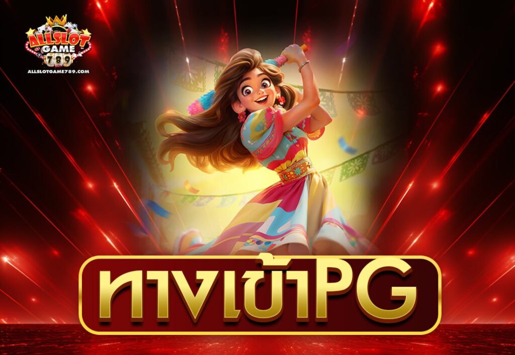 ทางเข้าPG