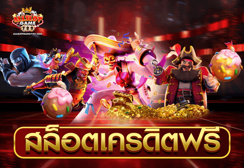 สล็อตเครดิตฟรี