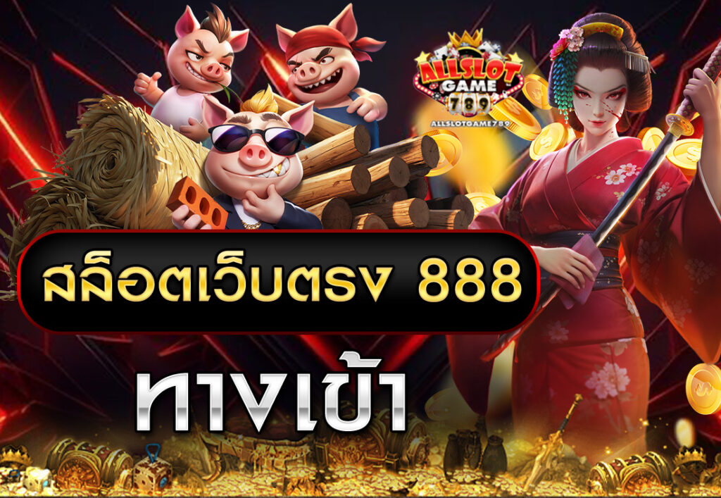 สล็อตเว็บตรง 888 ทางเข้า