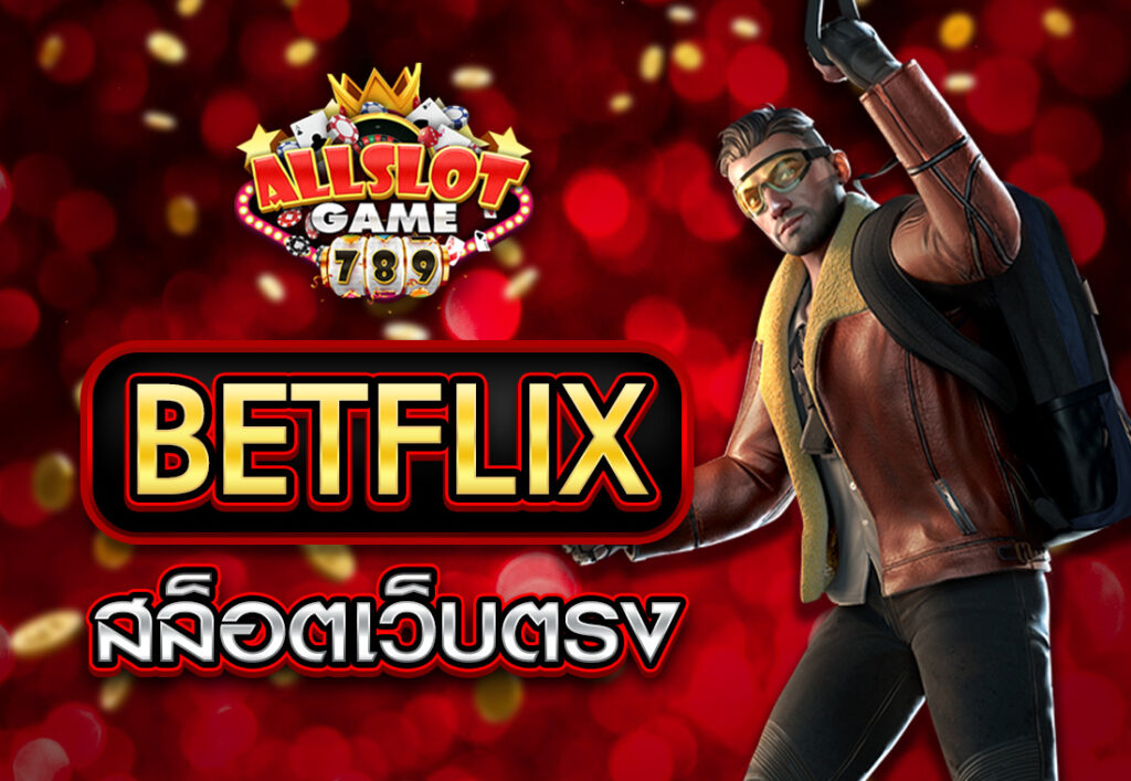 สล็อตเว็บตรง BETFLIX
