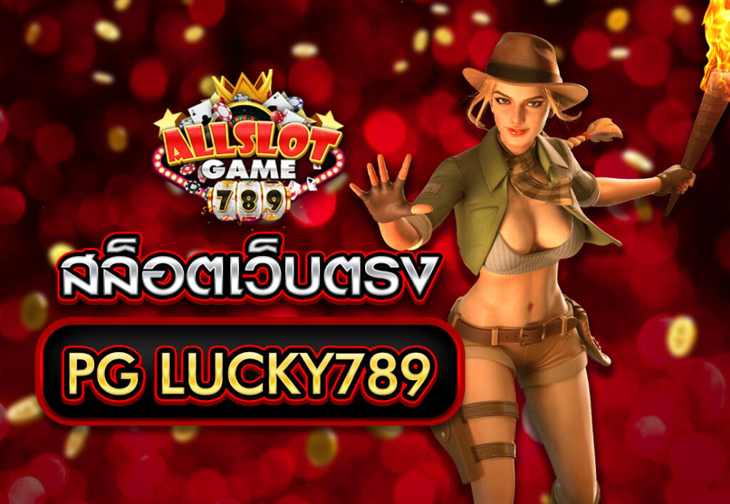 สล็อตเว็บตรง PG LUCKY789