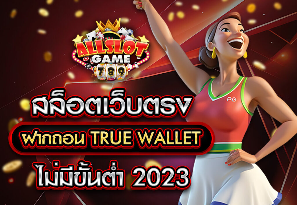 สล็อตเว็บตรง ฝากถอน TRUE WALLET ไม่มี ขั้น ต่ํา 2023