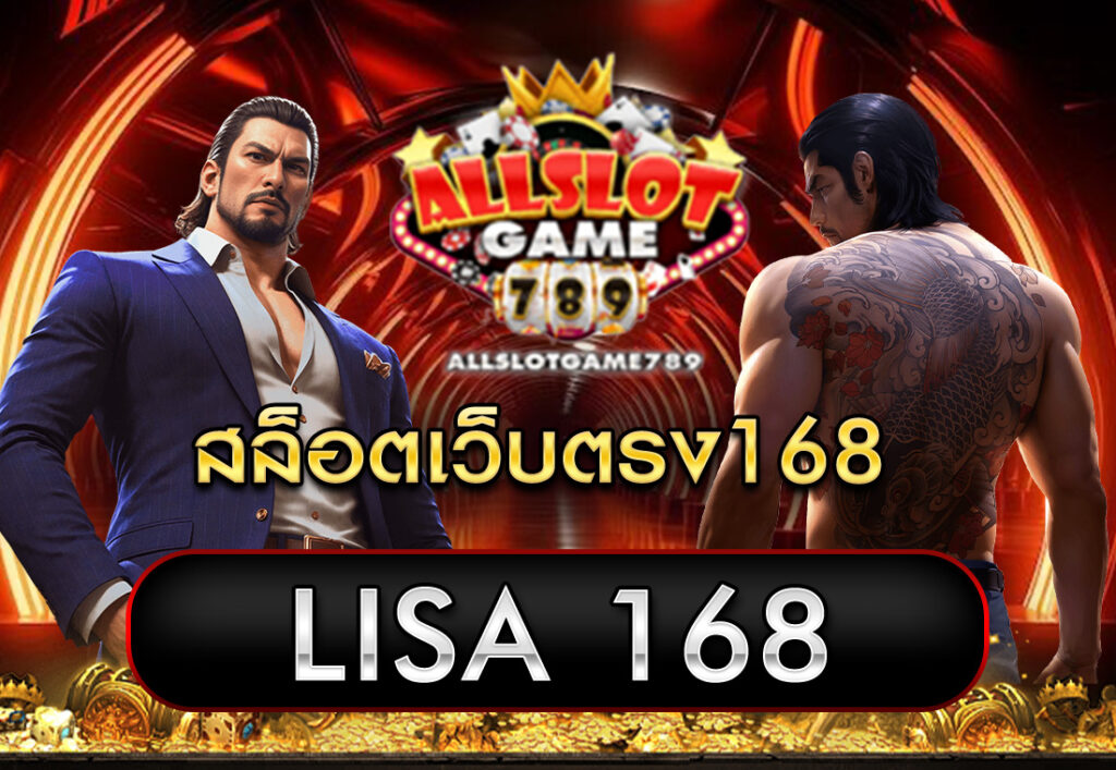 สล็อตเว็บตรง168 LISA 168