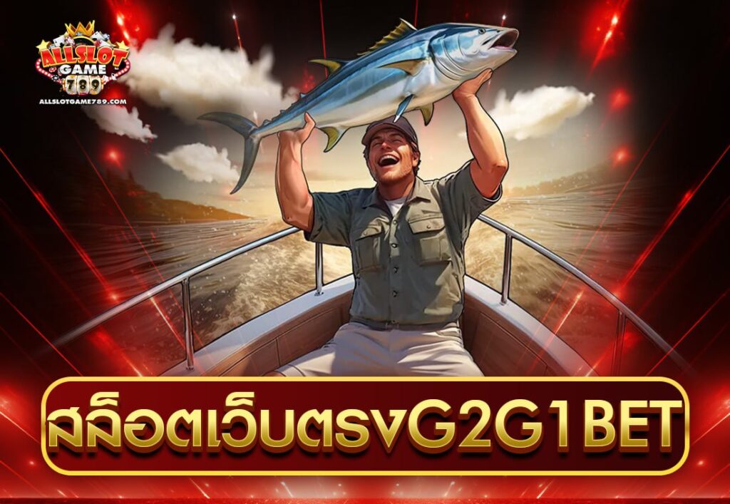 สล็อตเว็บตรงG2G1BET
