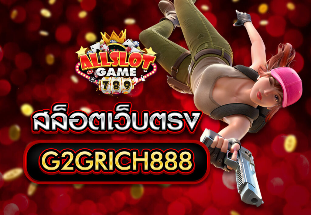 สล็อตเว็บตรงG2GRICH888