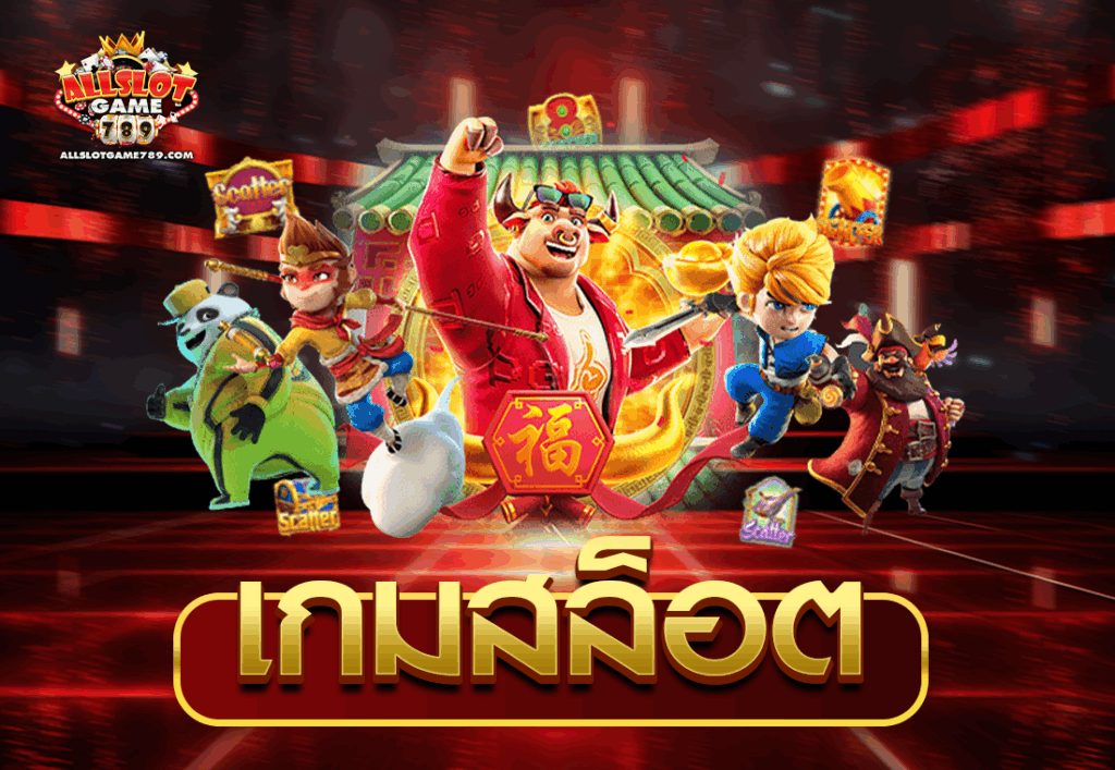 เกมสล็อต