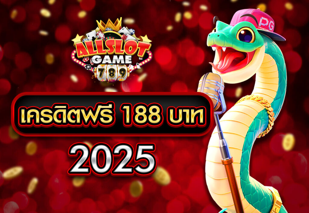 เครดิตฟรี 188 บาท 2025
