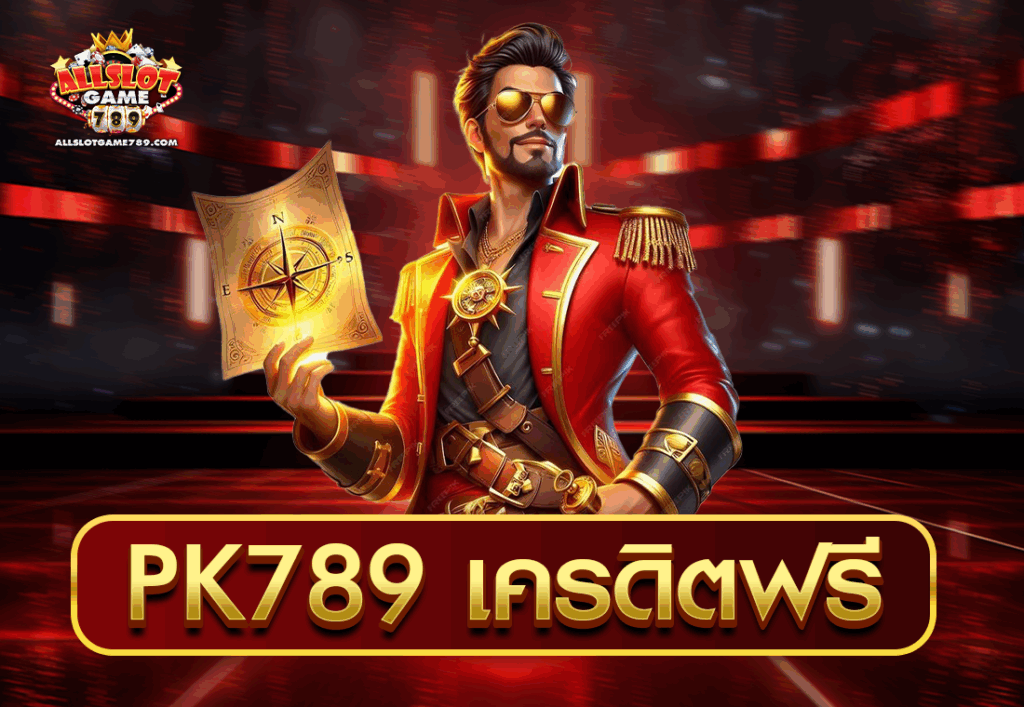 PK789 เครดิตฟรี