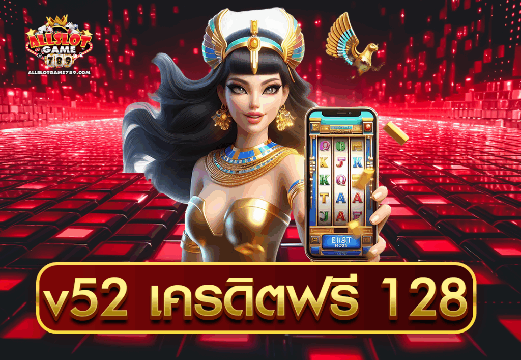 v52 เครดิตฟรี 128