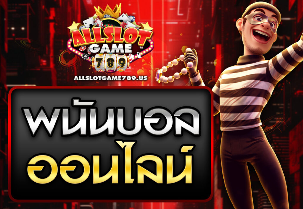 พนันบอลออนไลน์