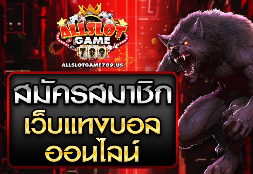 สมัครเว็บแทงบอลออนไลน์