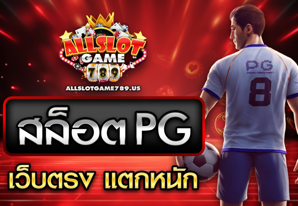 สล็อต PG เว็บตรง แตกหนัก