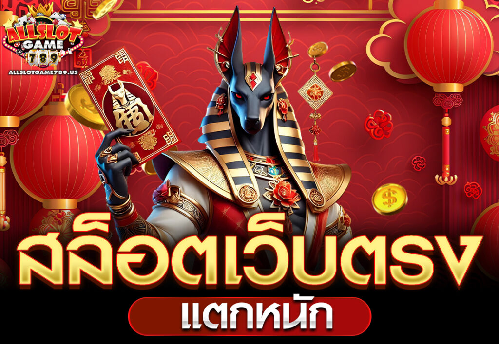 สล็อตเว็บตรง แตกหนัก