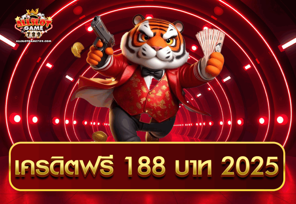 เครดิตฟรี 188 บาท 2025
