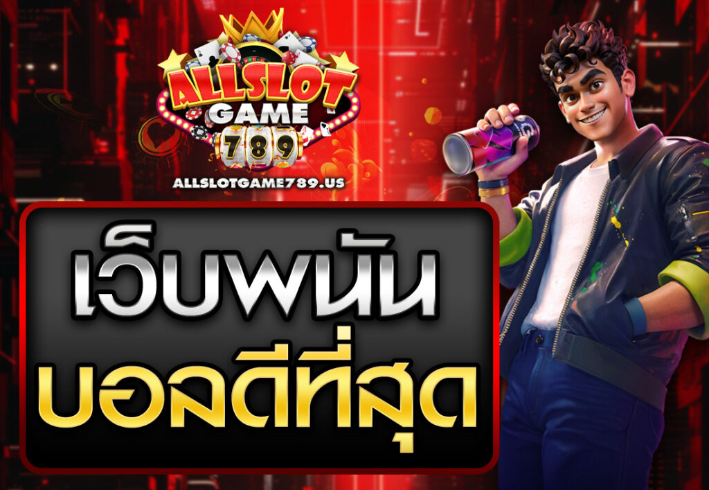 เว็บพนันบอลดีที่สุด