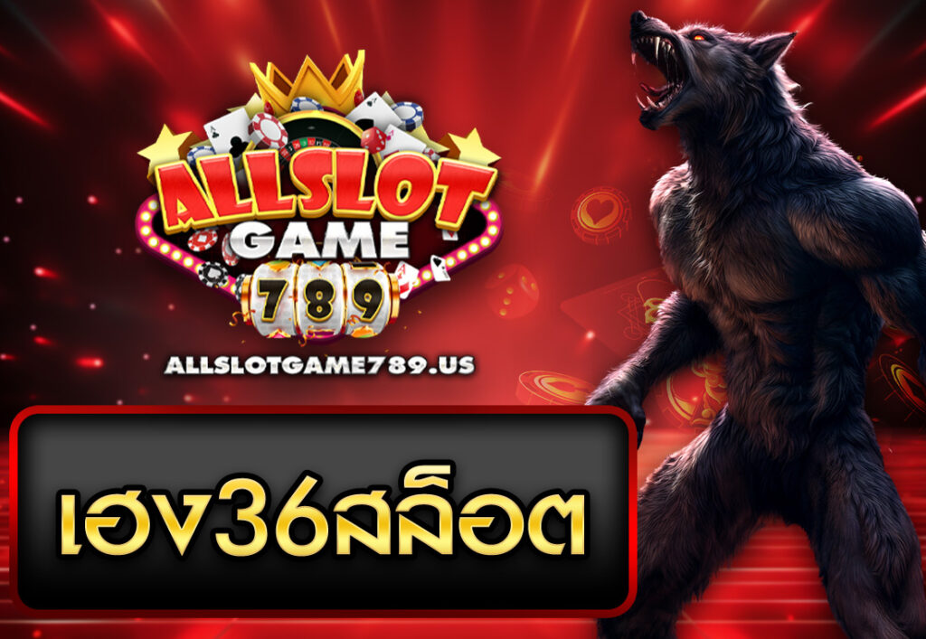 เฮง36สล็อต