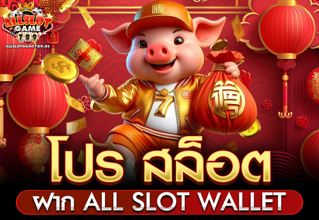 โปร สล็อต ฝาก all slot wallet