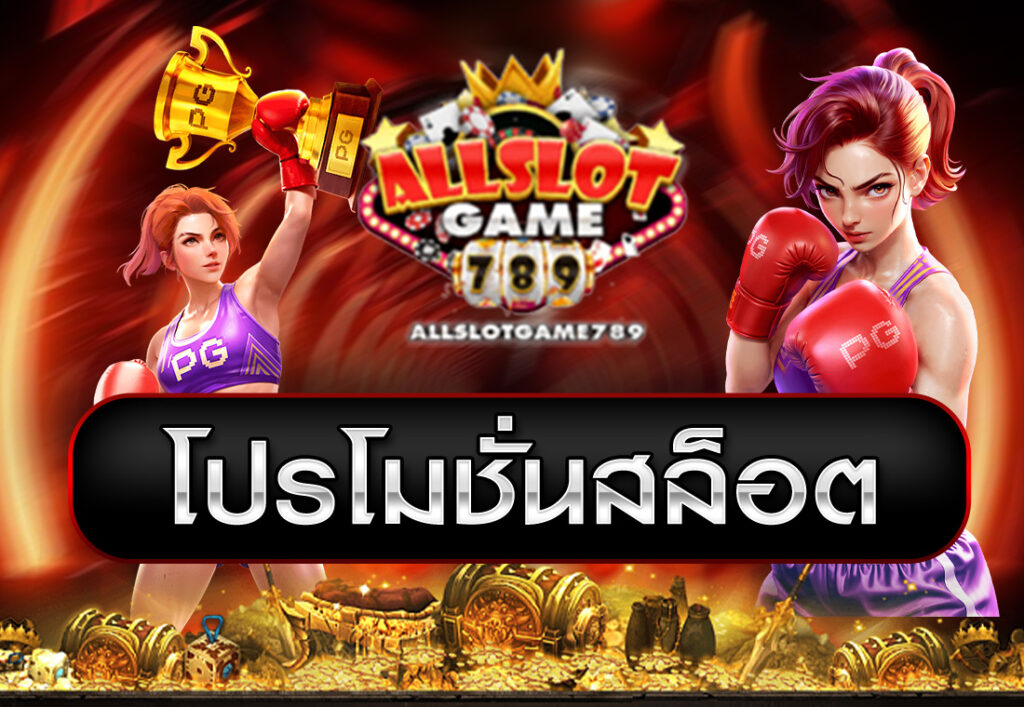 โปรโมชั่นสล็อต