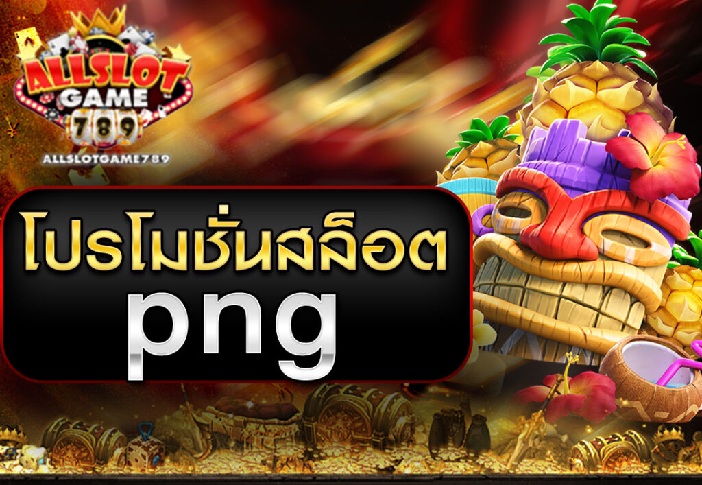 โปรโมชั่นสล็อต png