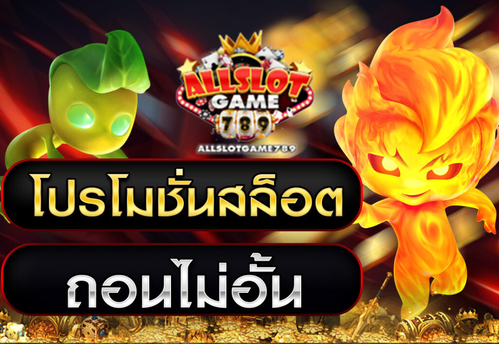 โปรโมชั่นสล็อต ถอนไม่อั้น