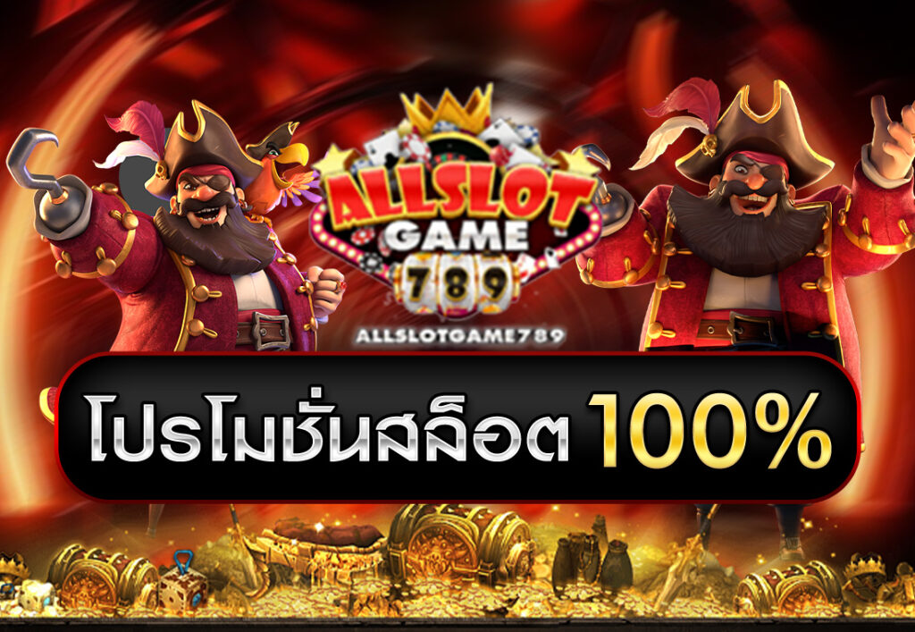 โปรโมชั่นสล็อต100%