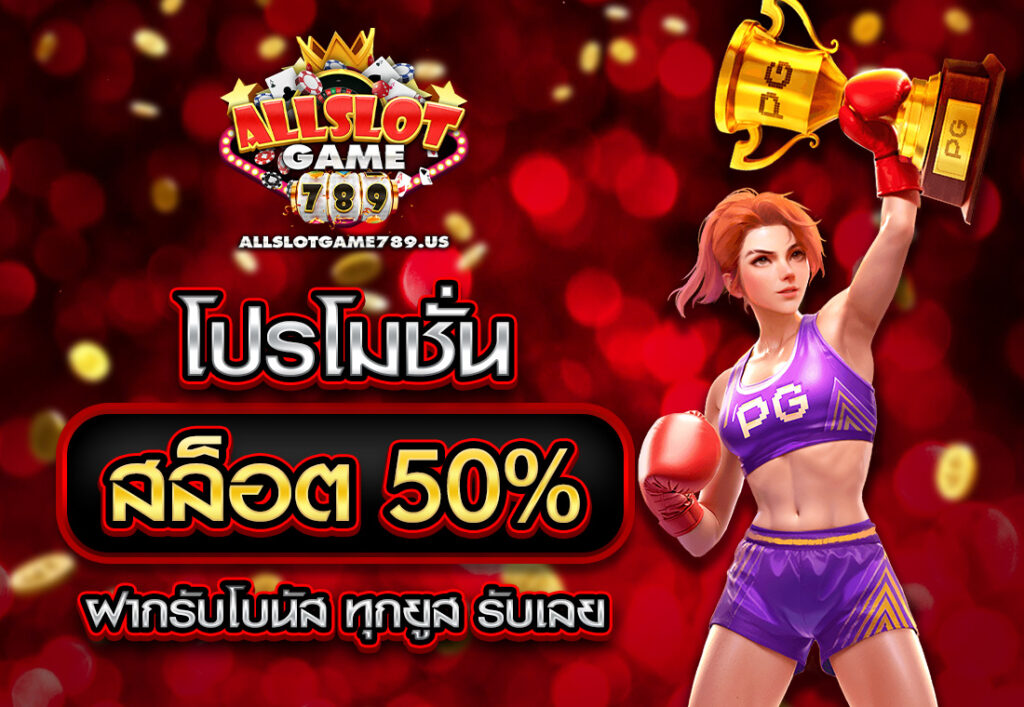 โปรโมชั่นสล็อต50% ฝากรับโบนัส ทุกยูส รับเลย