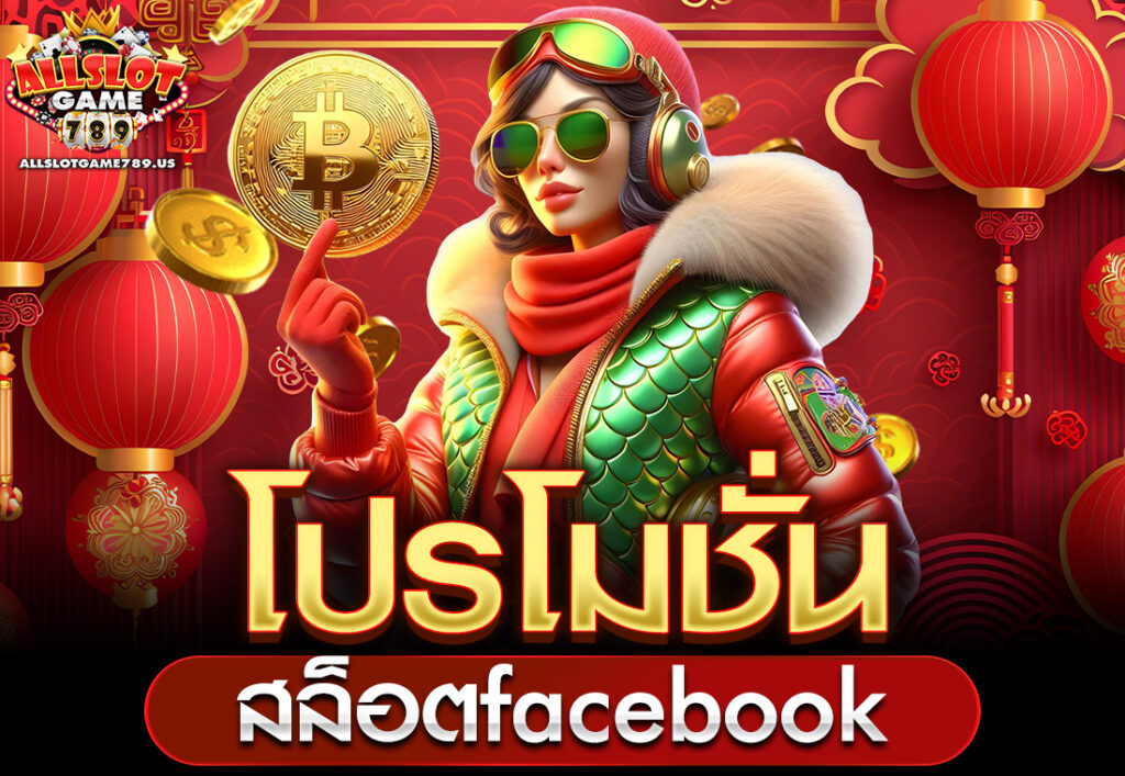 โปรโมชั่นสล็อตfacebook